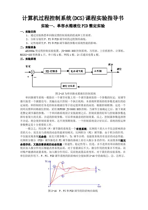 计算机过程控制系统(DCS)课程实验指导书