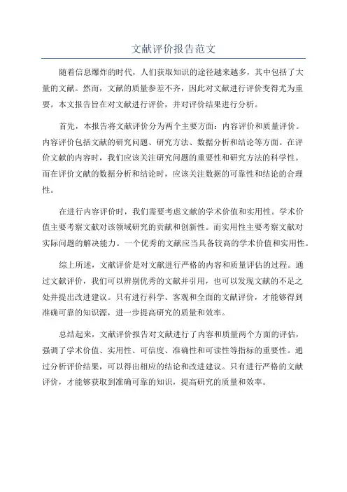 文献评价报告范文