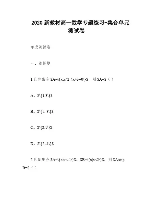 2020新教材高一数学专题练习-集合单元测试卷