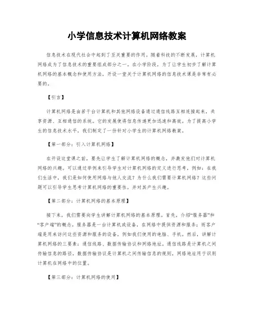小学信息技术计算机网络教案