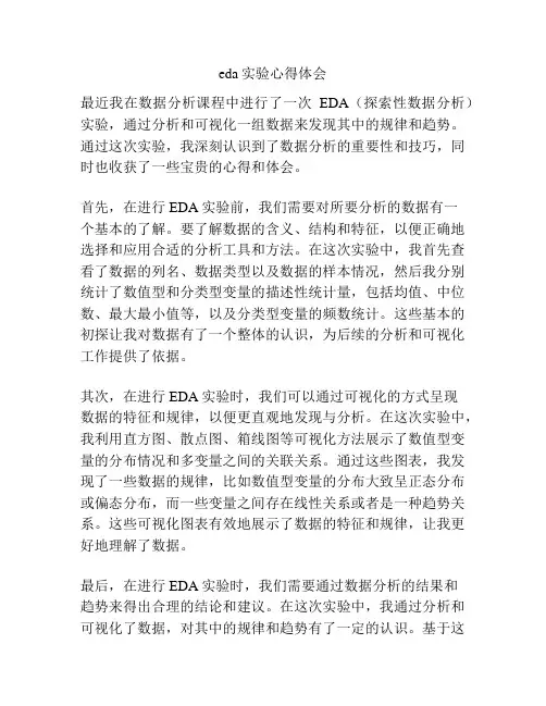 eda实验心得体会