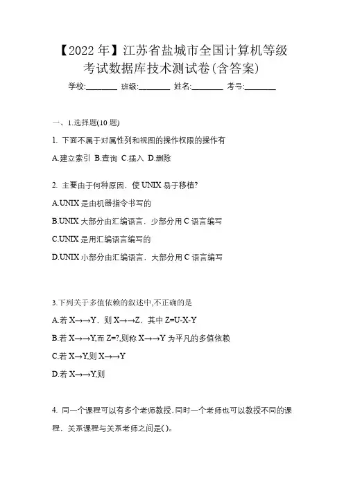 【2022年】江苏省盐城市全国计算机等级考试数据库技术测试卷(含答案)