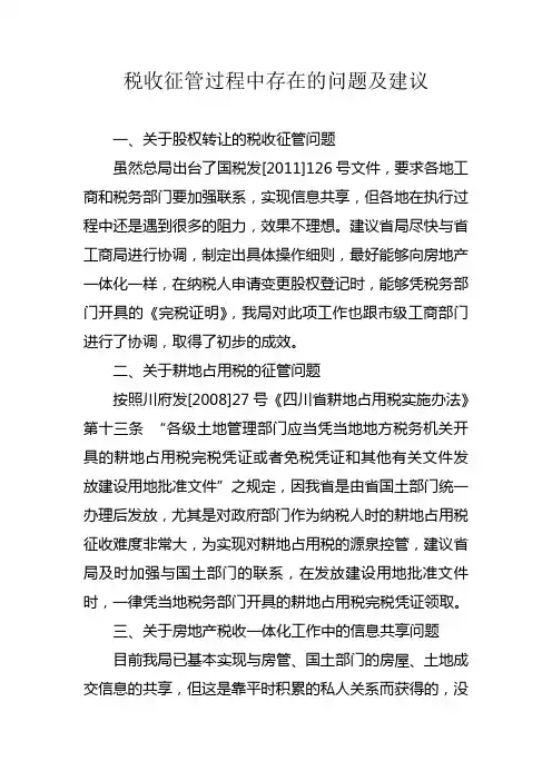 税收征管过程中存在的问题及建议
