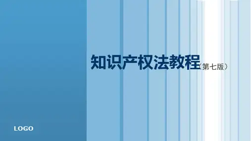知识产权法教程(第七版)