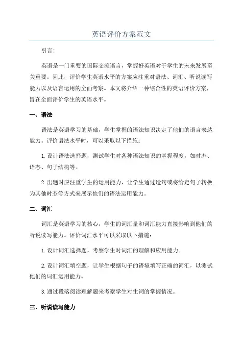 英语评价方案范文