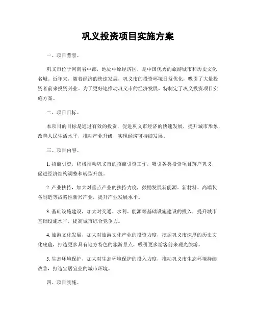 巩义投资项目实施方案