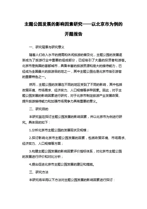 主题公园发展的影响因素研究——以北京市为例的开题报告