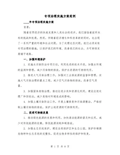 专项治理实施方案范例(三篇)