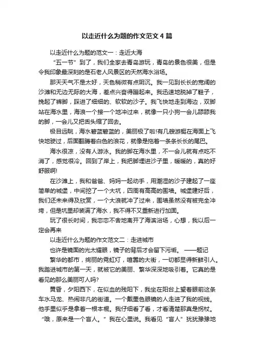 以走近什么为题的作文范文4篇