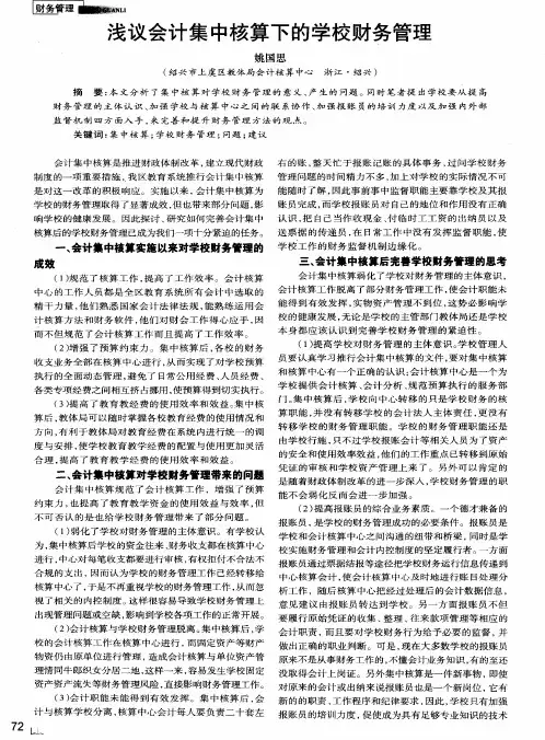 浅议会计集中核算下的学校财务管理