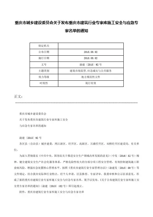 重庆市城乡建设委员会关于发布重庆市建筑行业专家库施工安全与应急专家名单的通知-渝建〔2018〕92号