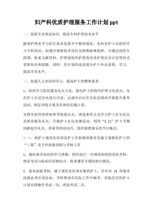 妇产科优质护理服务工作计划ppt(1)