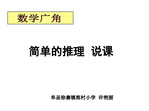 简单的推理说课课件