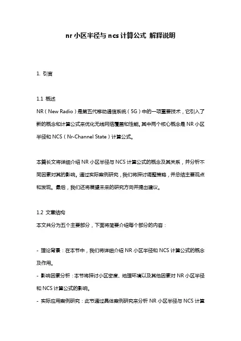 nr小区半径与ncs计算公式_解释说明