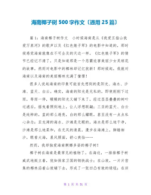 海南椰子树500字作文(通用25篇)