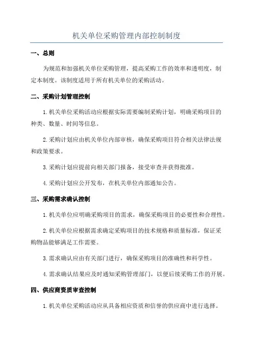 机关单位采购管理内部控制制度
