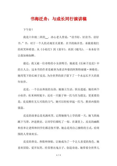书海泛舟：与成长同行演讲稿