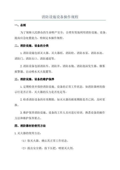 消防设施设备操作规程