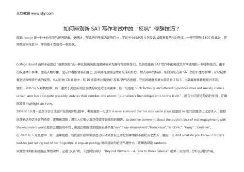 如何辨别新SAT写作考试中的“反讽”修辞技巧？