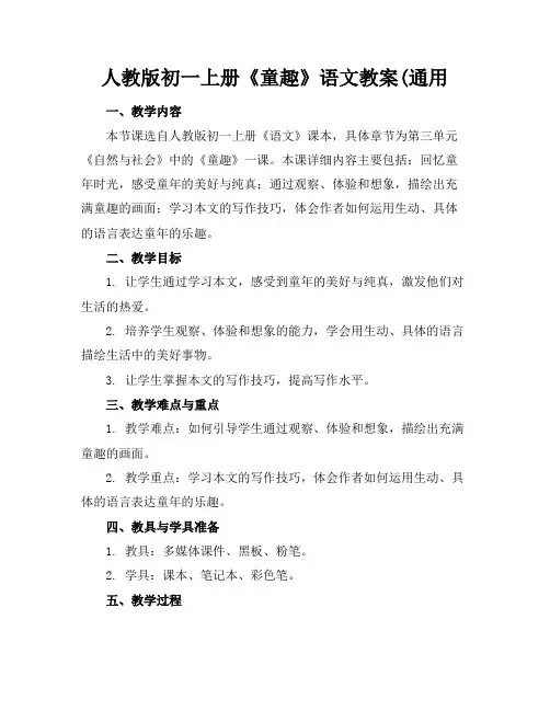 人教版初一上册《童趣》语文教案(通用