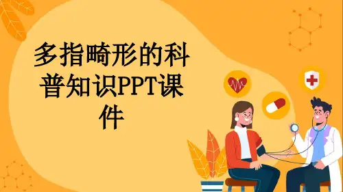 多指畸形的科普知识PPT课件