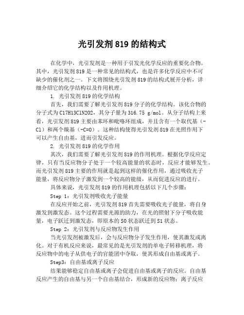 光引发剂819的结构式