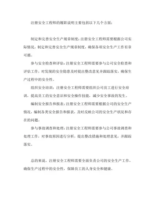 注册安全工程师履职说明
