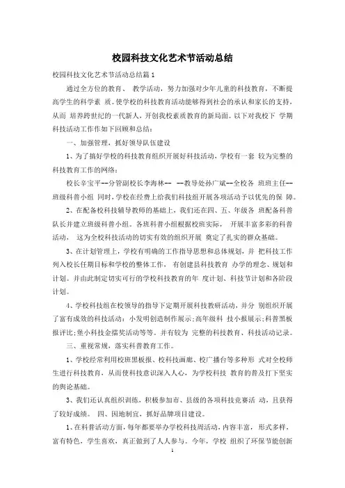 校园科技文化艺术节活动总结