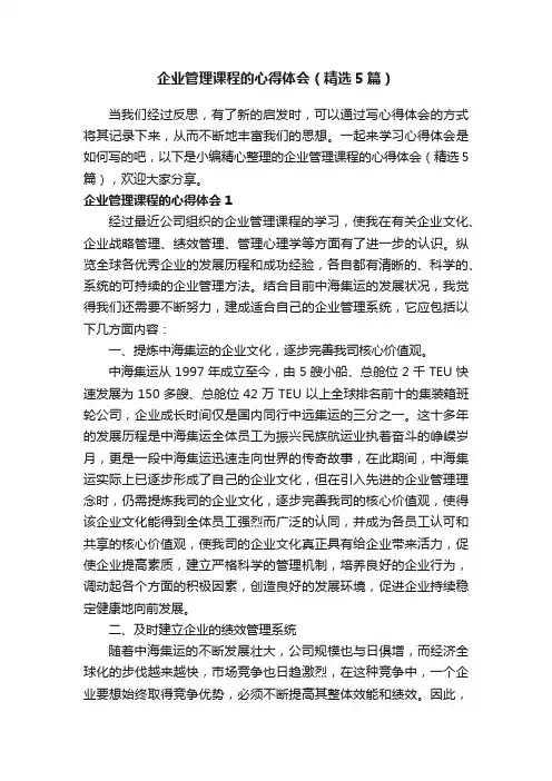 企业管理课程的心得体会（精选5篇）