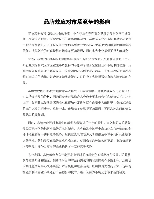 品牌效应对市场竞争的影响