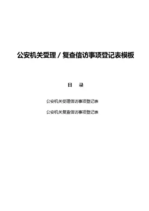 公安机关受理／复查信访事项登记表模板