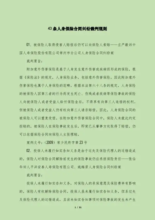 43条人身保险合同纠纷裁判规则