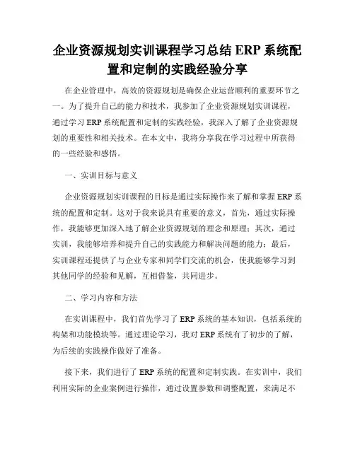 企业资源规划实训课程学习总结ERP系统配置和定制的实践经验分享