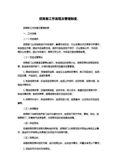 招商部工作流程及管理制度.