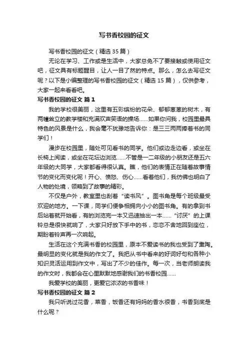 写书香校园的征文（精选35篇）