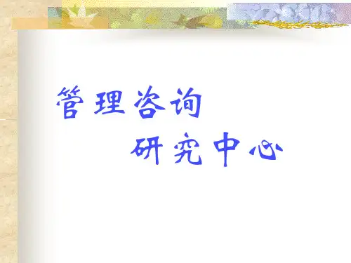 管理咨询PowerPoint演示文稿
