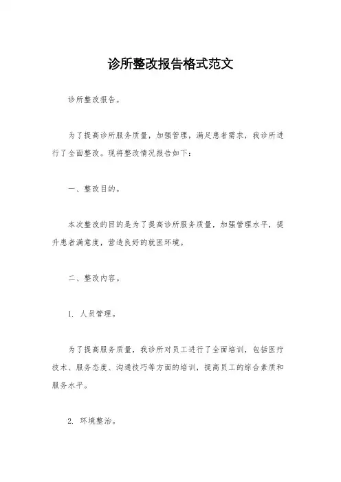 诊所整改报告格式范文