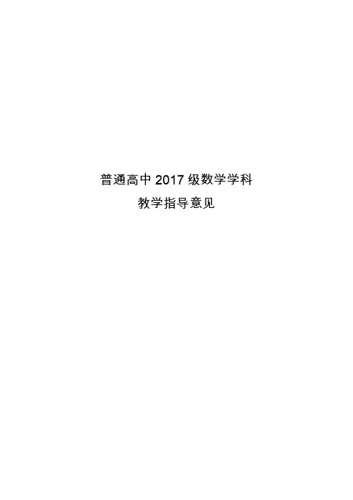 普通高中数学2017级学科教学指导意见(核心素养版2019年9月)