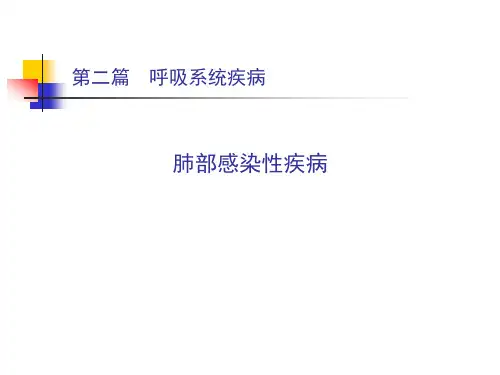 内科学-二06肺部感染性疾病