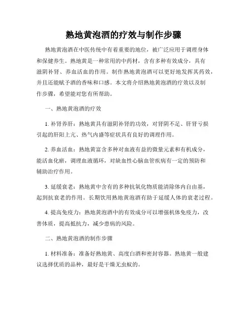 熟地黄泡酒的疗效与制作步骤