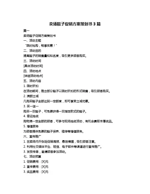 卖场鞋子促销方案策划书3篇