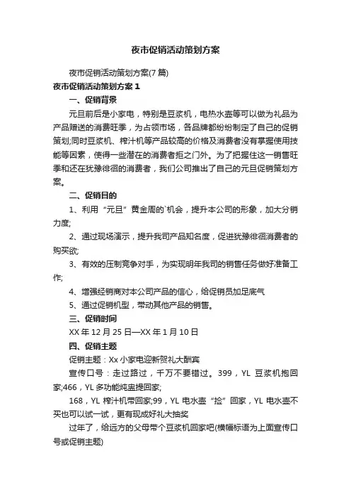 夜市促销活动策划方案