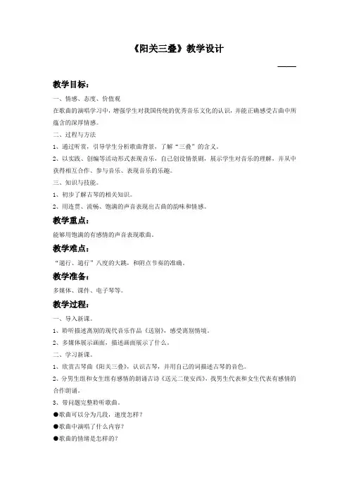 初中音乐_ 阳关三叠教学设计学情分析教材分析课后反思