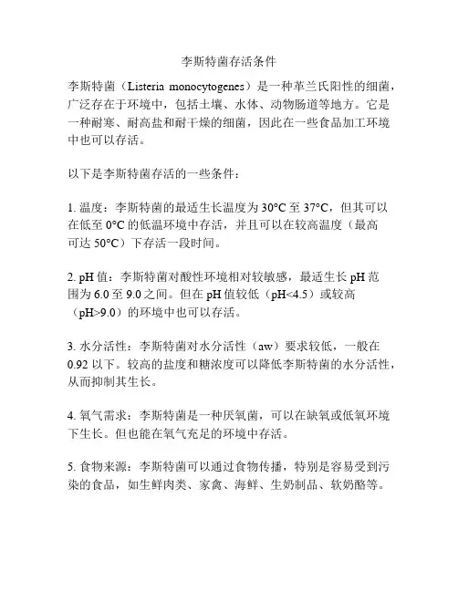 李斯特菌存活条件
