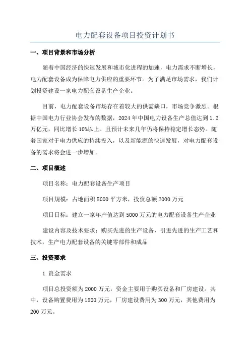 电力配套设备项目投资计划书