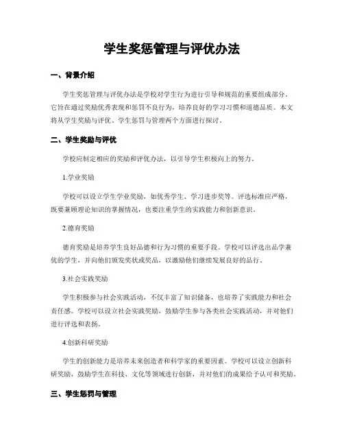 学生奖惩管理与评优办法