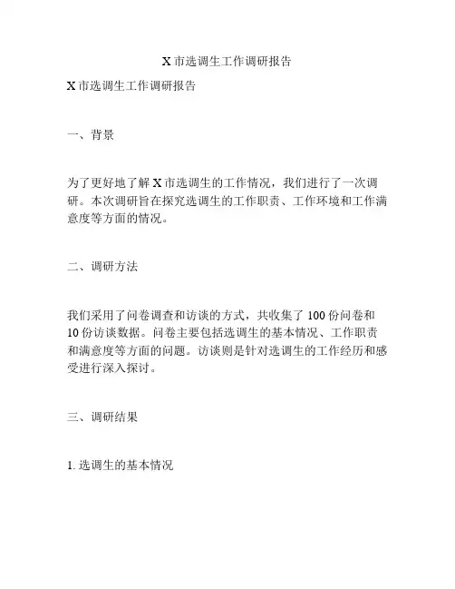 X市选调生工作调研报告