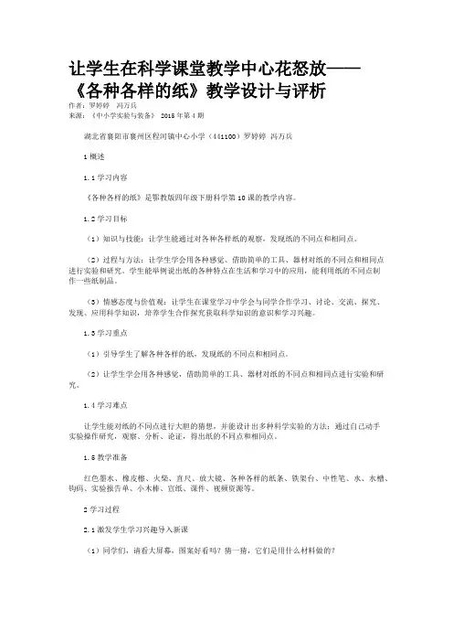 让学生在科学课堂教学中心花怒放——《各种各样的纸》教学设计与评析