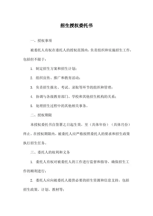 招生授权委托书