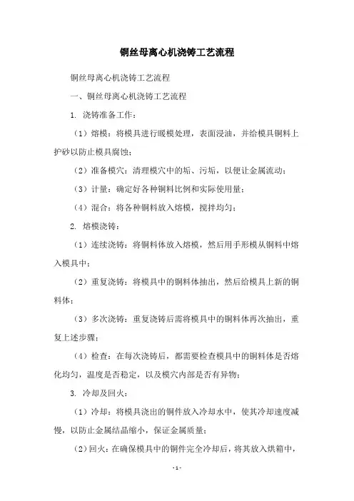 铜丝母离心机浇铸工艺流程